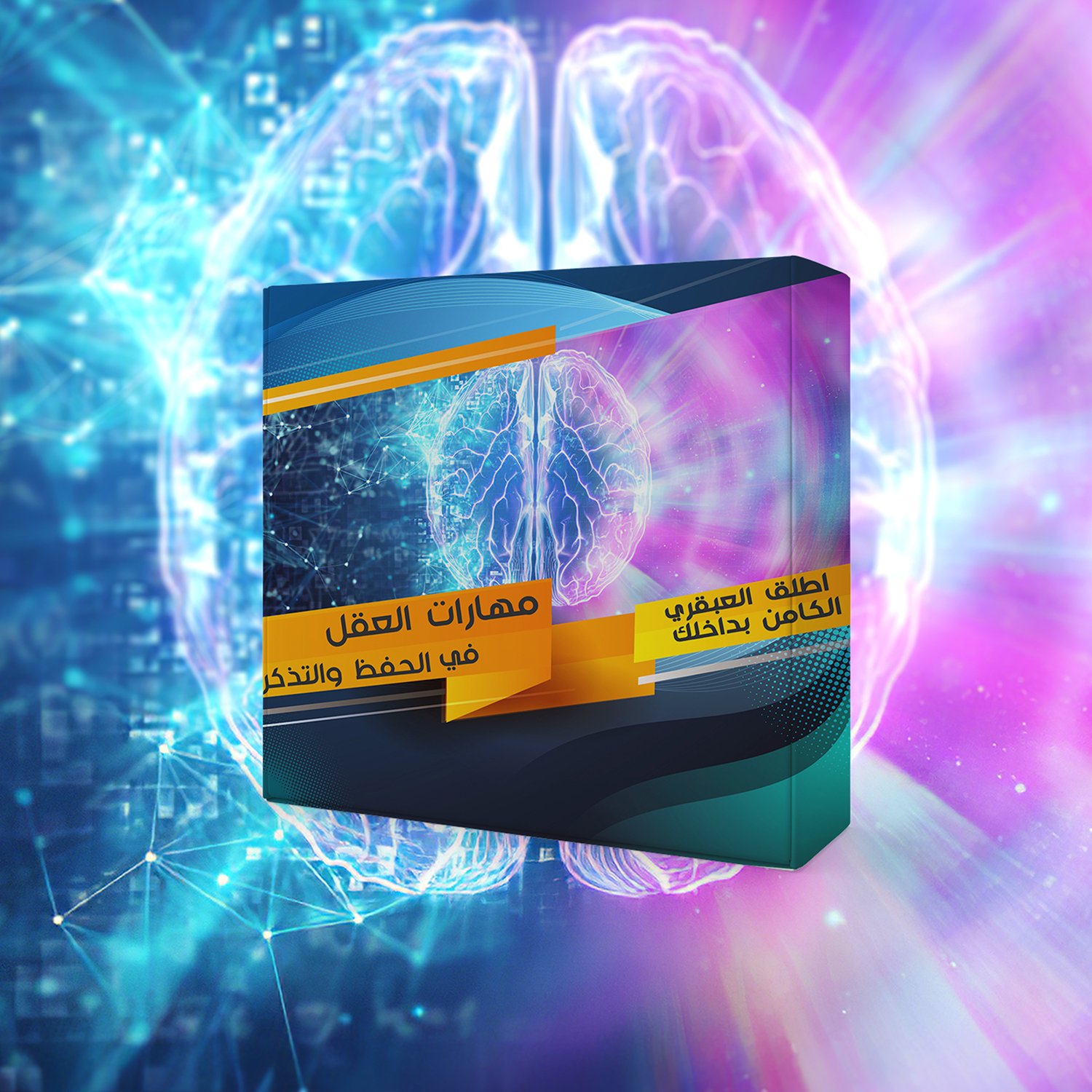 دورة مهارات العقل في الحفظ و التذكر