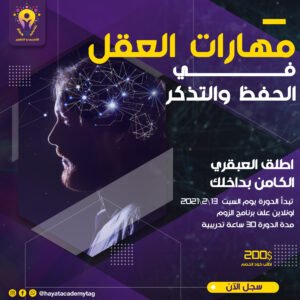 دورة مهارات العقل في الحفظ والتذكر