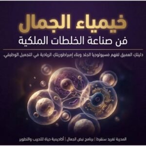 photo_2026-06-23_19-02-23 خيمياء الجمال: فن صناعة الخلطات الملكية والهندسة الحركية