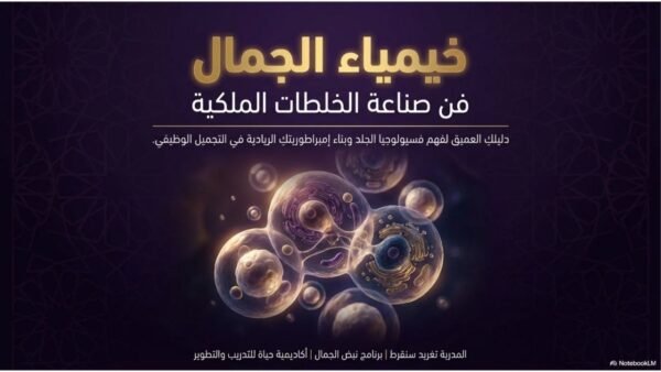 خيمياء الجمال: فن صناعة الخلطات الملكية والهندسة الحركية